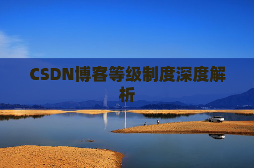 CSDN博客等级制度深度解析